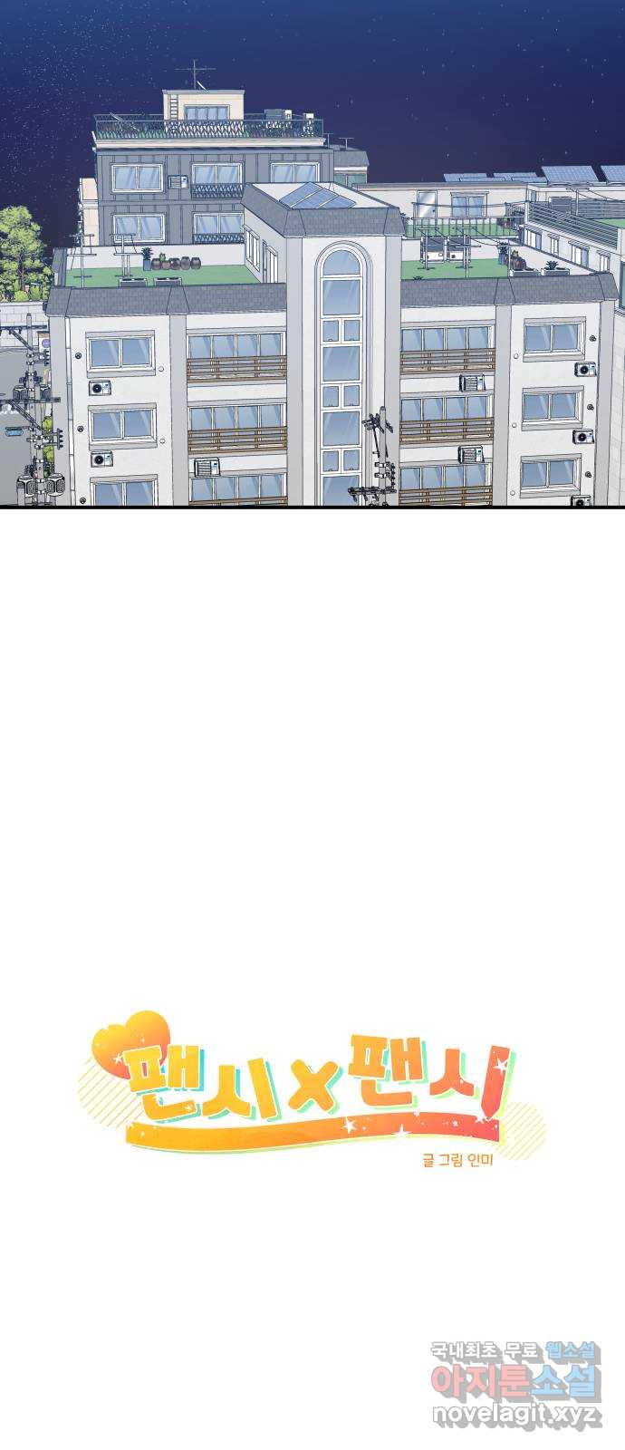 팬시X팬시 73화 23