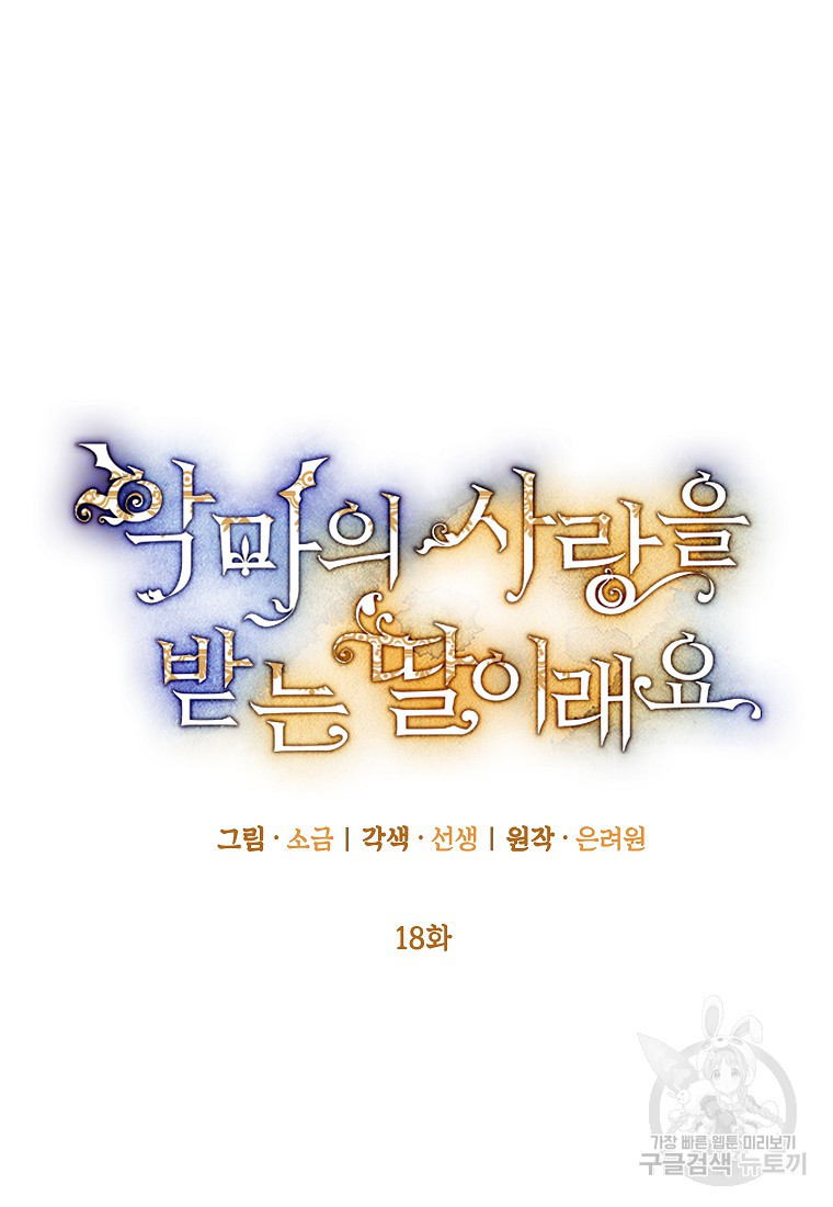 악마의 사랑을 받는 딸이래요 18화 18