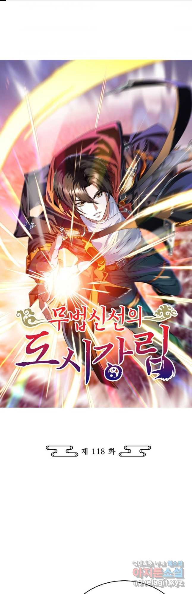 무법신선의 도시강림 118화 1
