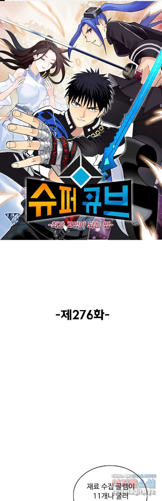 슈퍼 큐브 276화 1