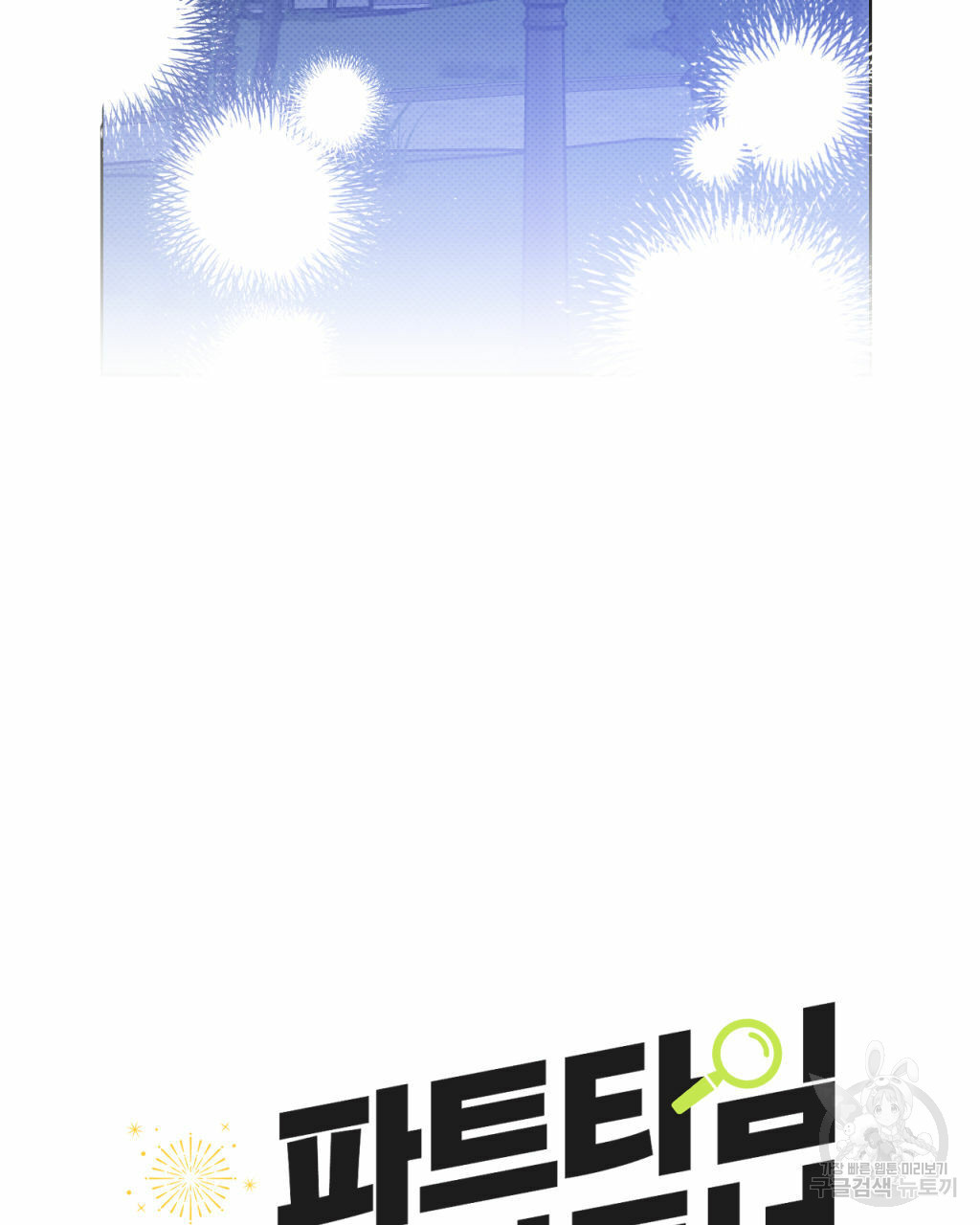파트타임 파트너 16화 5
