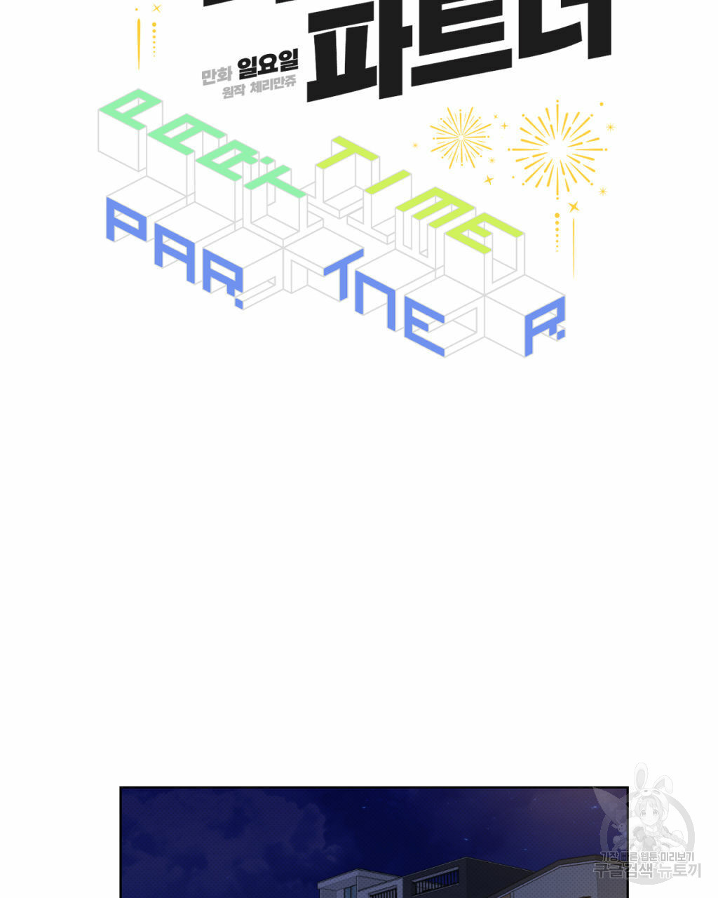 파트타임 파트너 16화 6