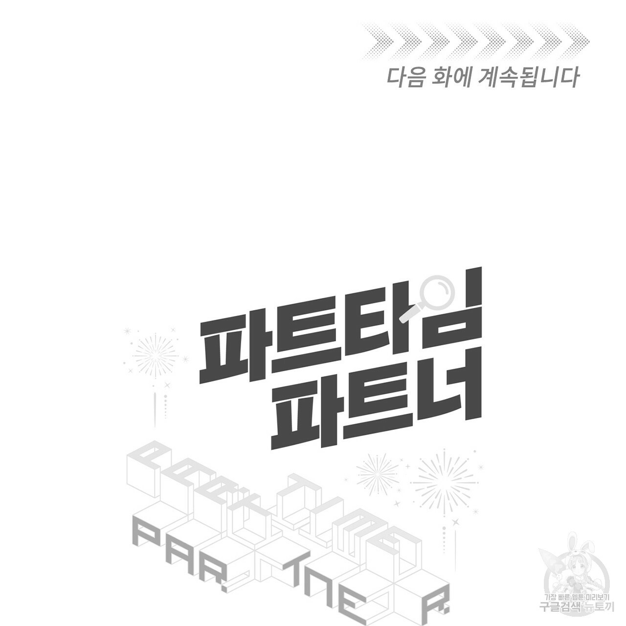 파트타임 파트너 16화 80