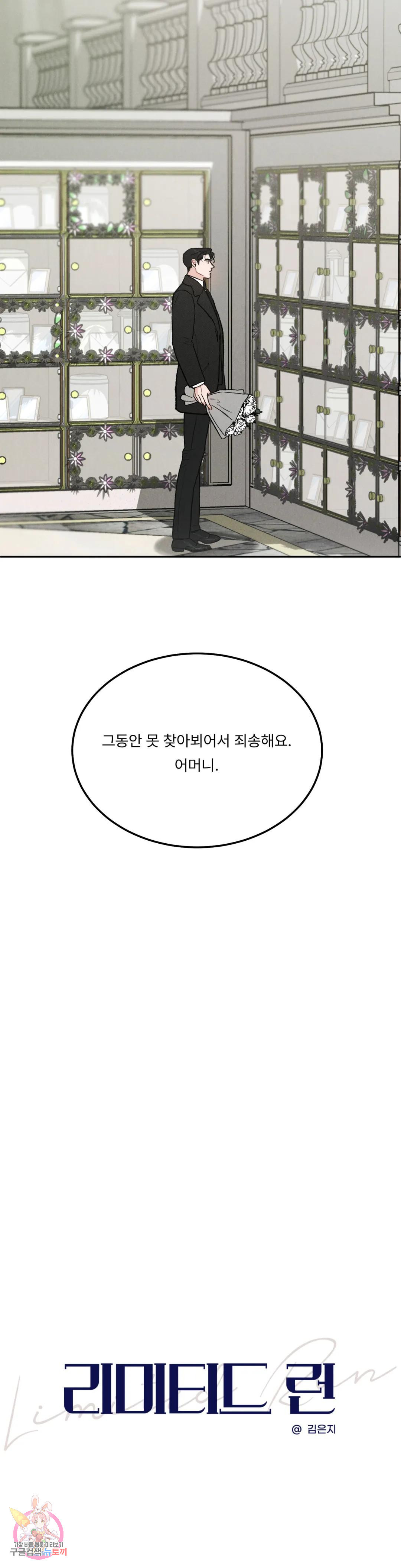 리미티드 런 45화 3