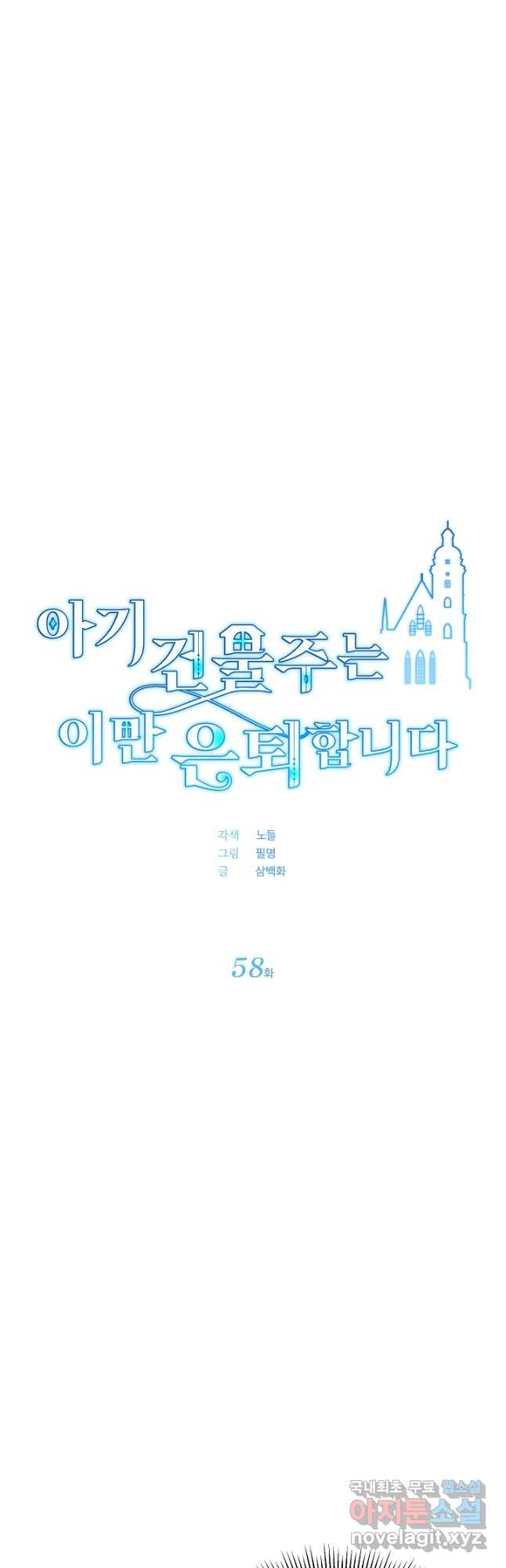 아기 건물주는 이만 은퇴합니다 58화 17