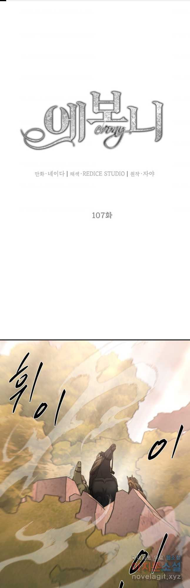 에보니 107화 1