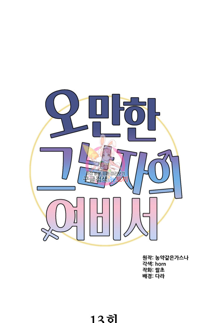 오만한 그 남자의 여비서 13화 1