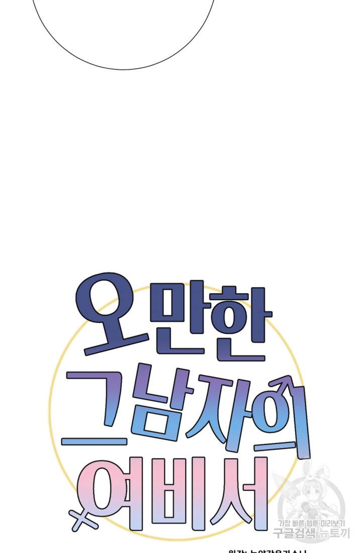 오만한 그 남자의 여비서 17화 9