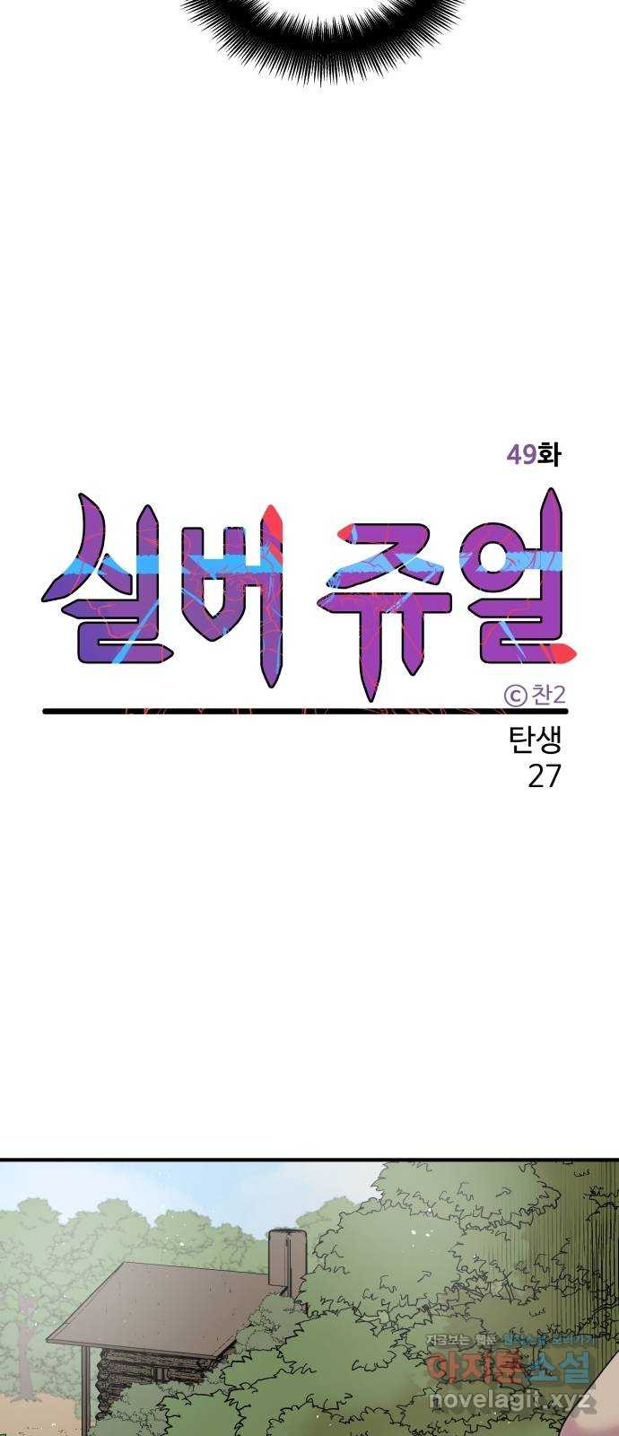 실버 쥬얼 탄생 27화 23