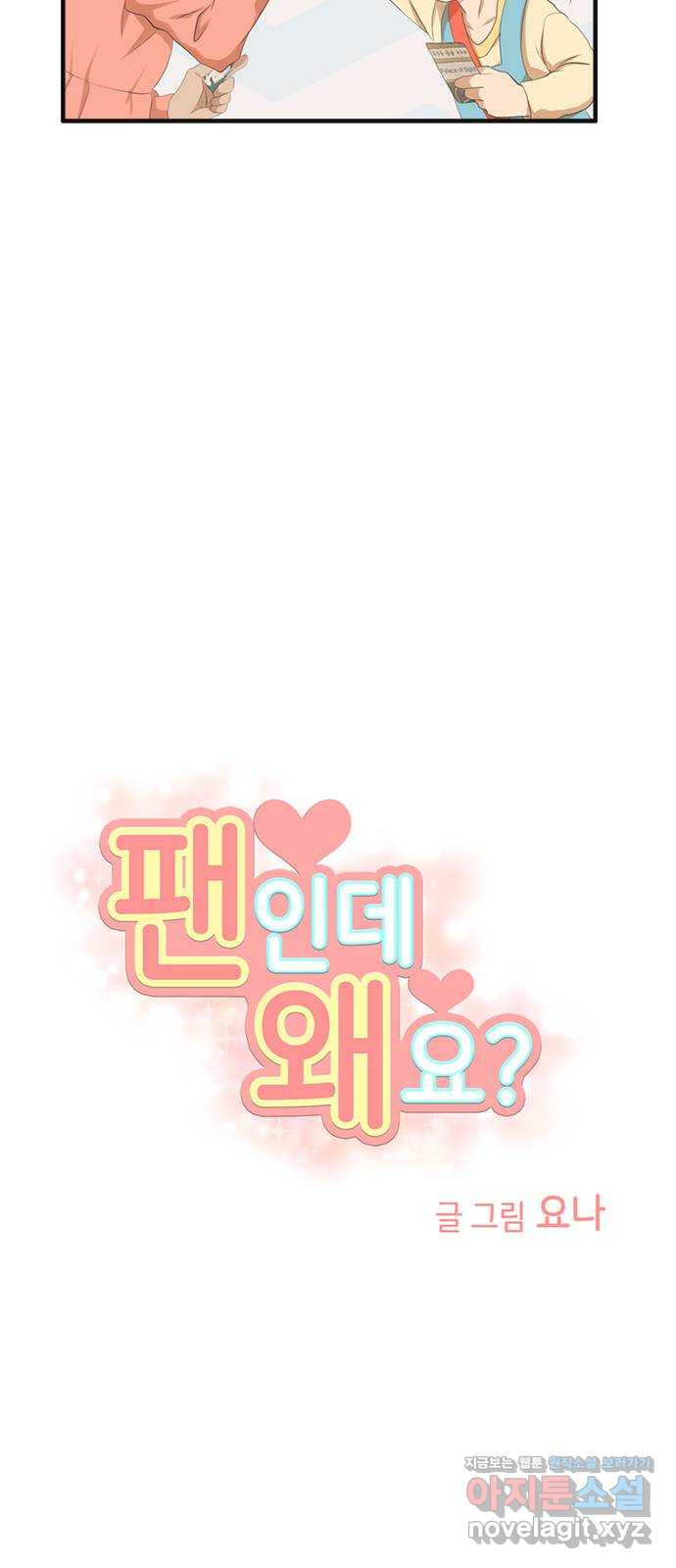 팬인데 왜요 29화- 멋진 생일 모험! 28