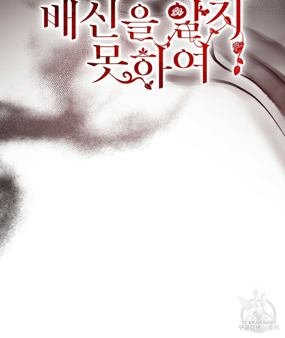 그날의 배신을 알지 못하여 12화 11
