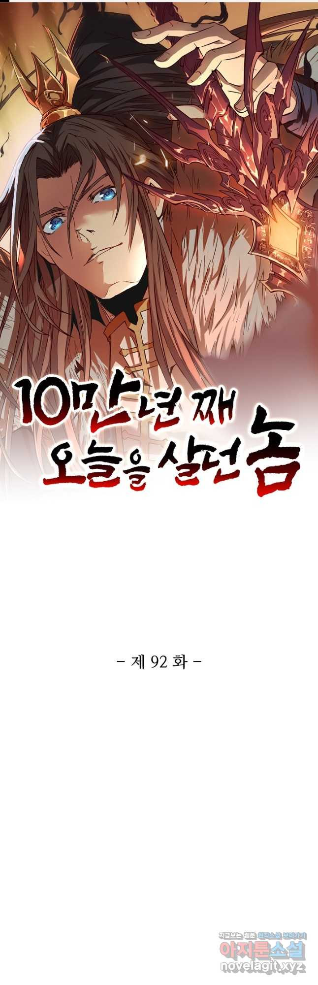 10만 년째 오늘을 살던 놈 92화 1
