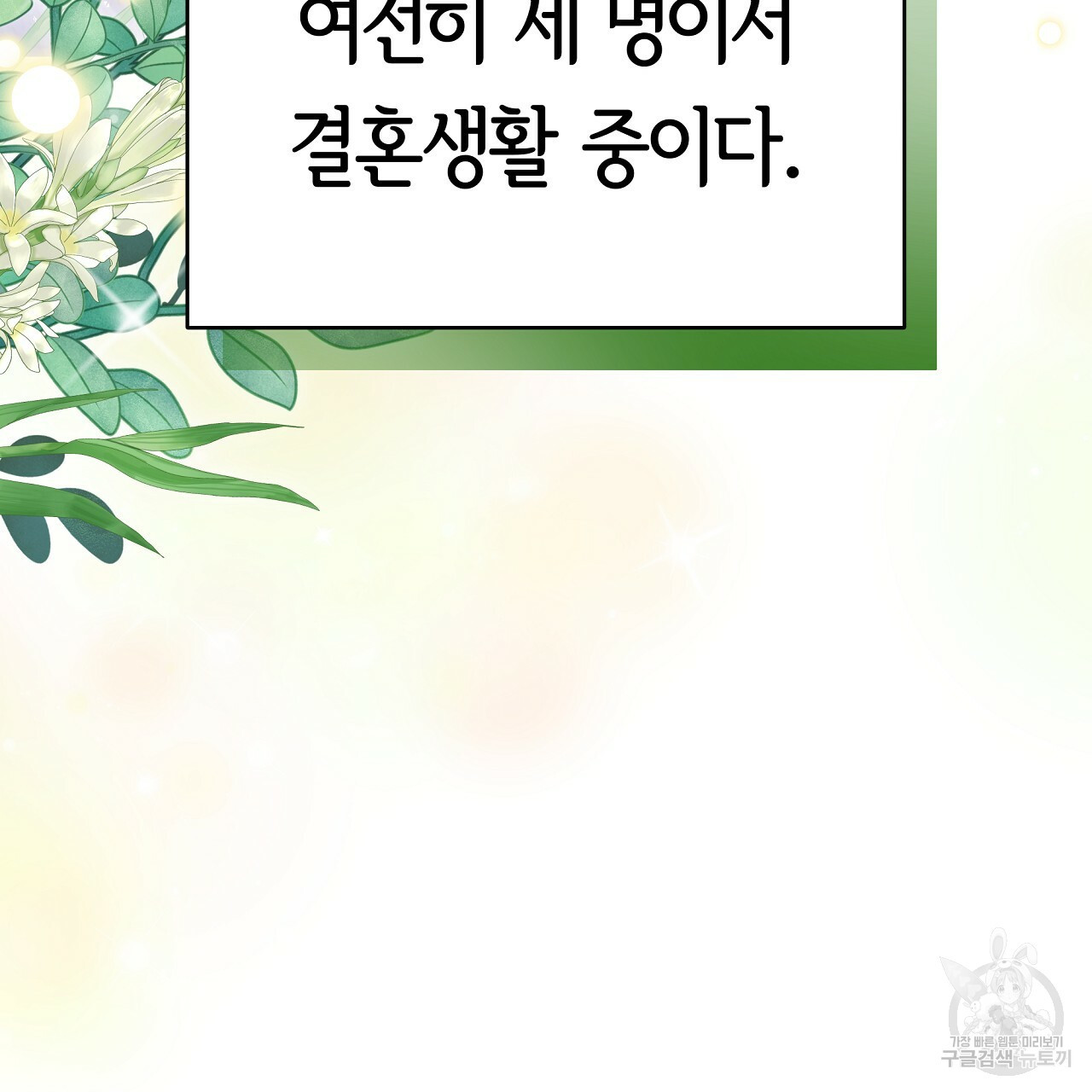 세 명이서 결혼생활 중입니다 완결 199
