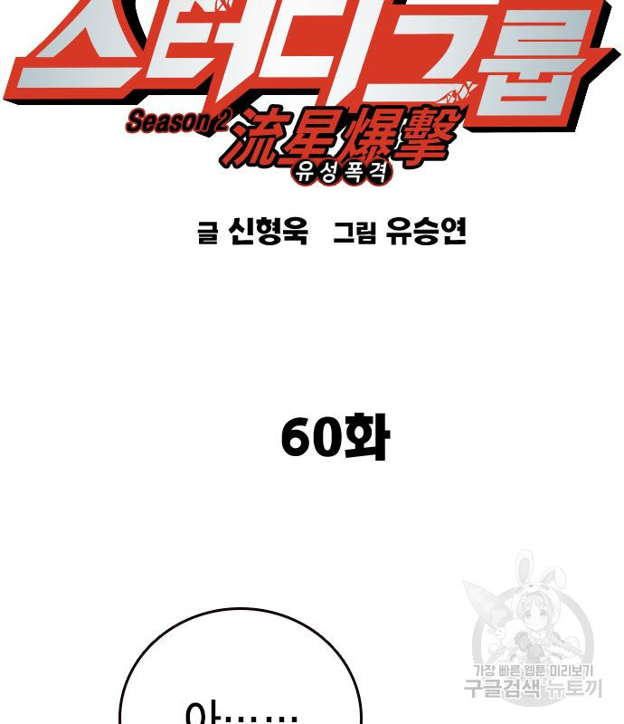 스터디그룹 시즌2 60화 2