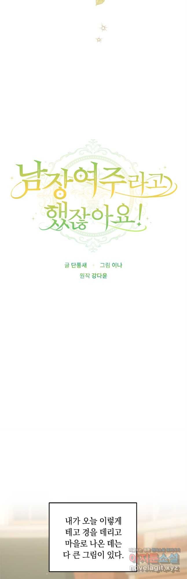 남장여주라고 했잖아요! 29화 8