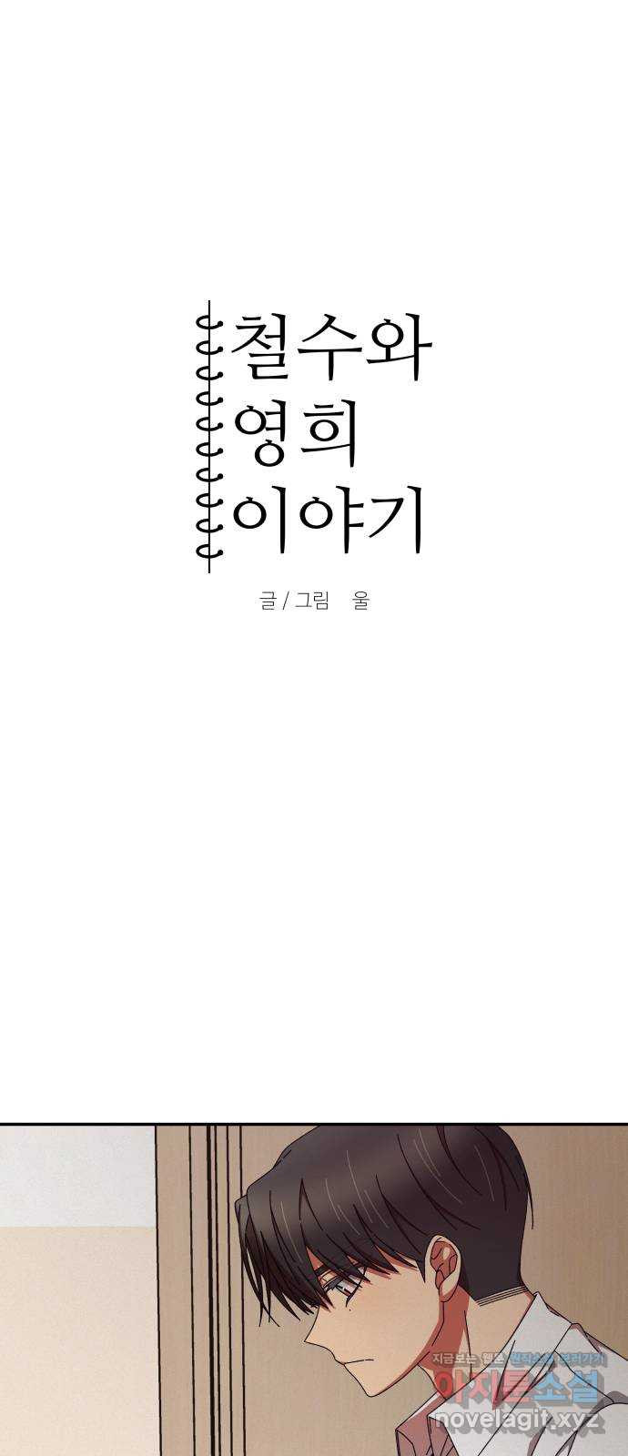 철수와 영희 이야기 41화 6