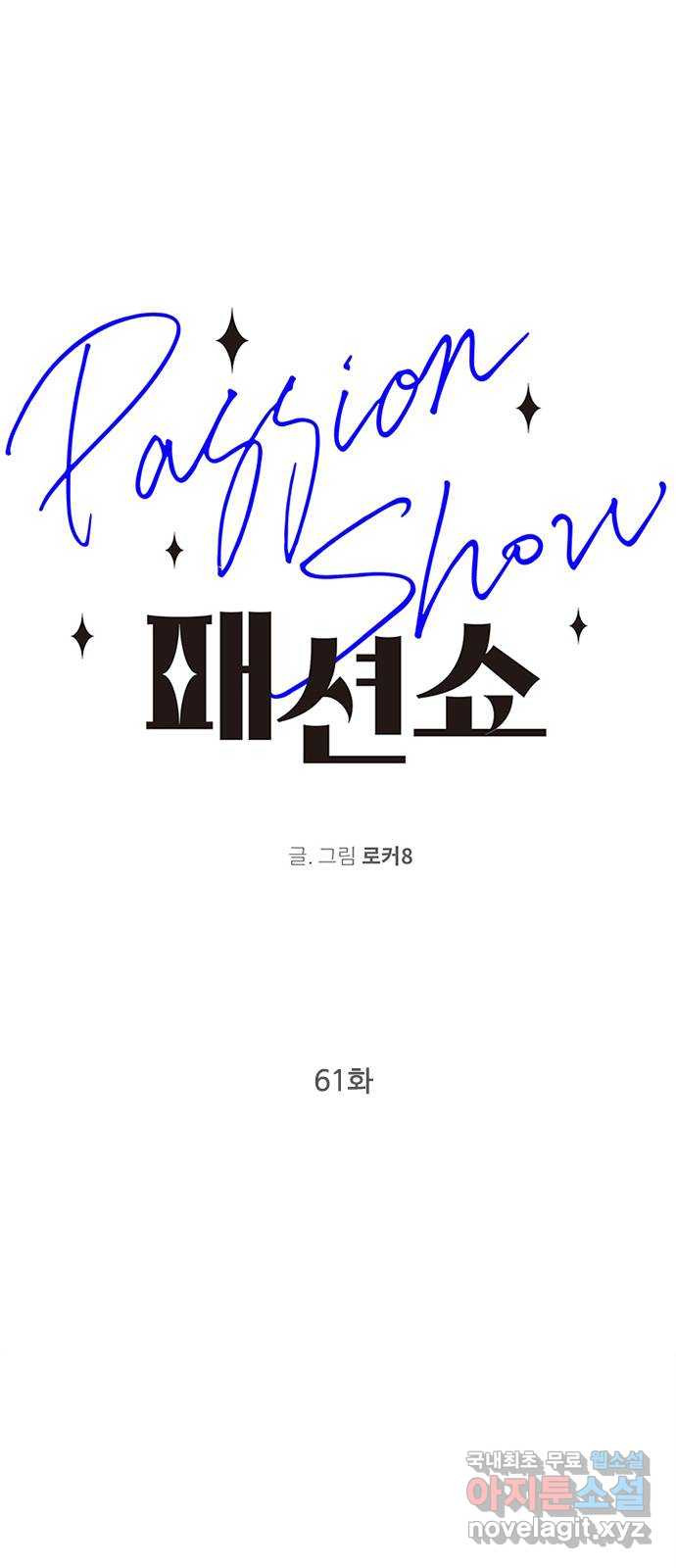 패션쇼 61화 1