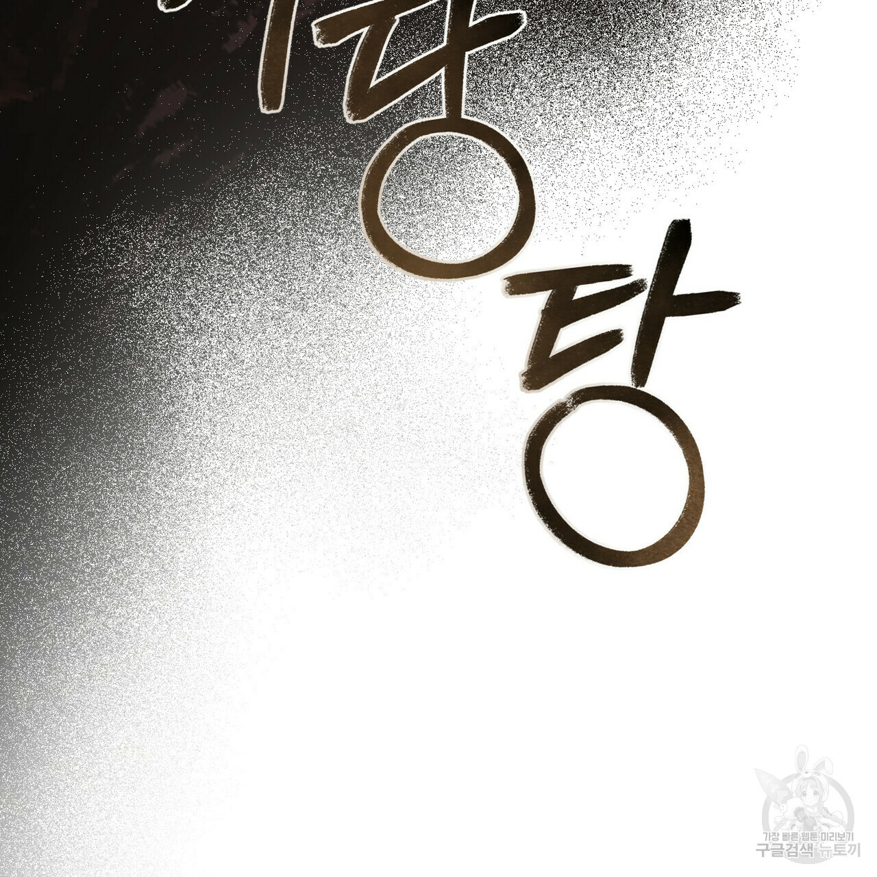 반쪽 21화 121