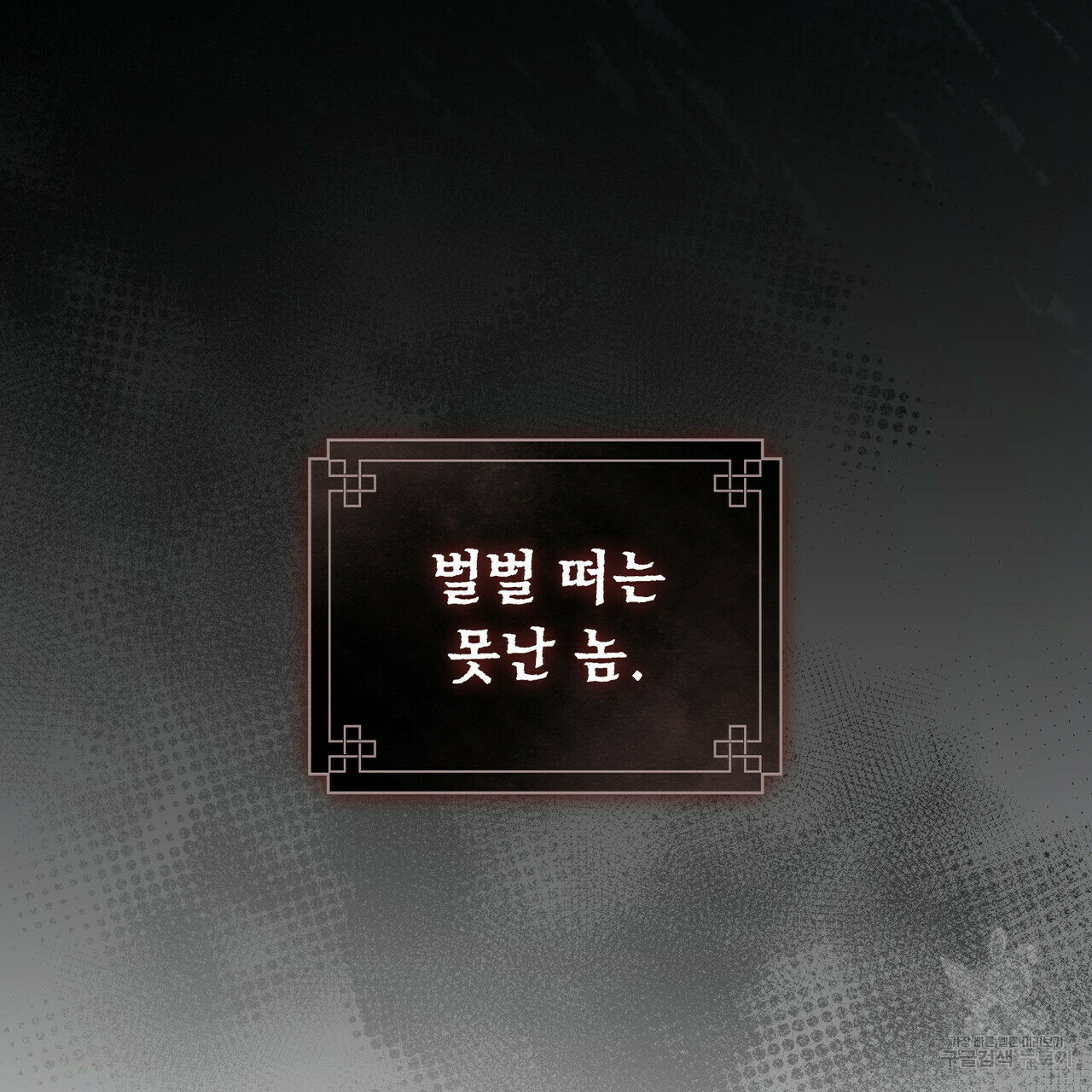 반쪽 21화 143