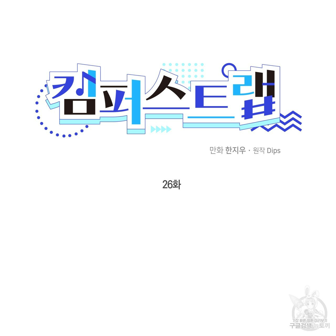 캠퍼스 트랩 26화 27