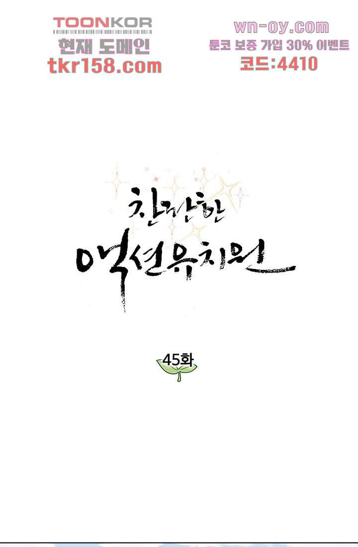 찬란한 액션 유치원 45화 7