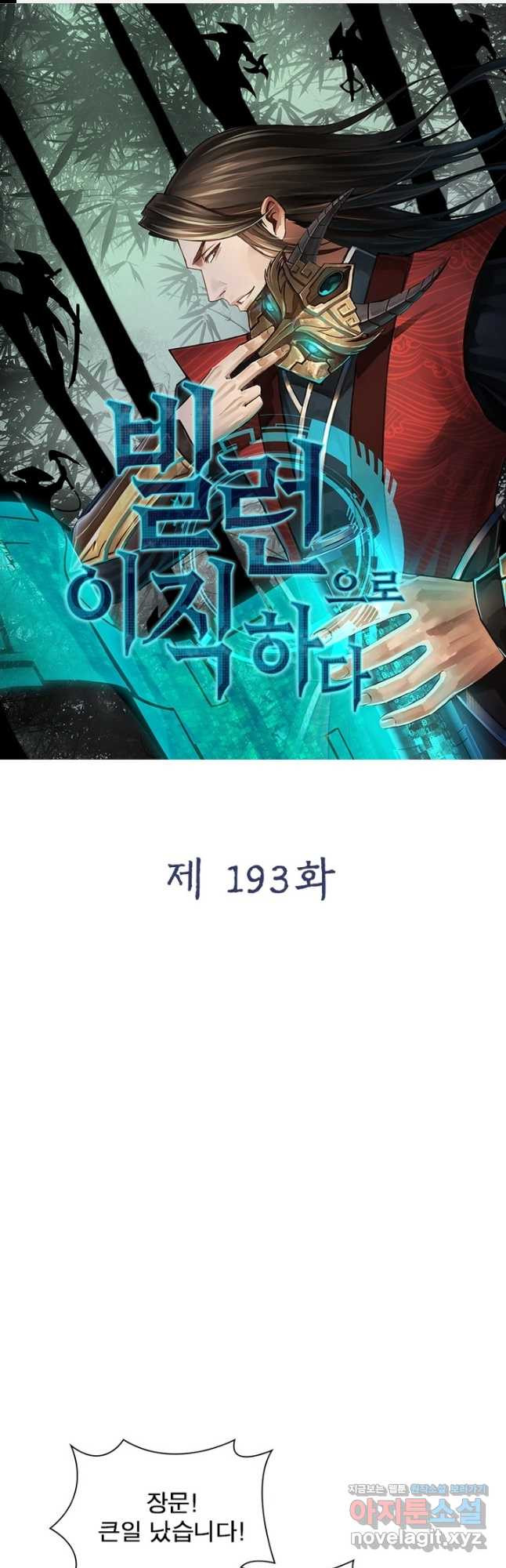 빌런으로 이직하다 193화 1