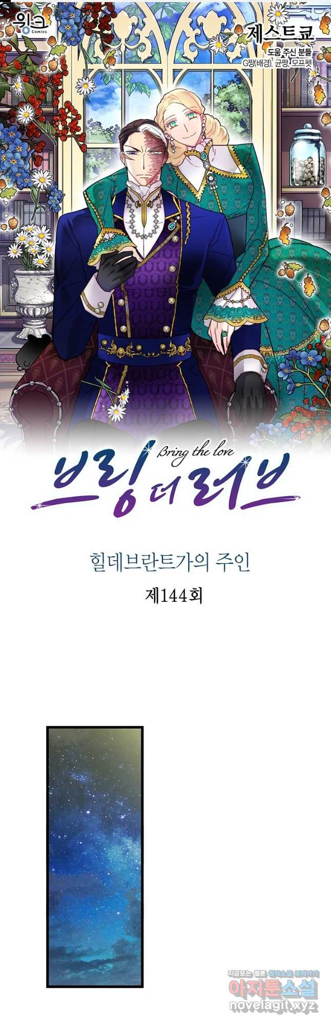 브링 더 러브 144화 1