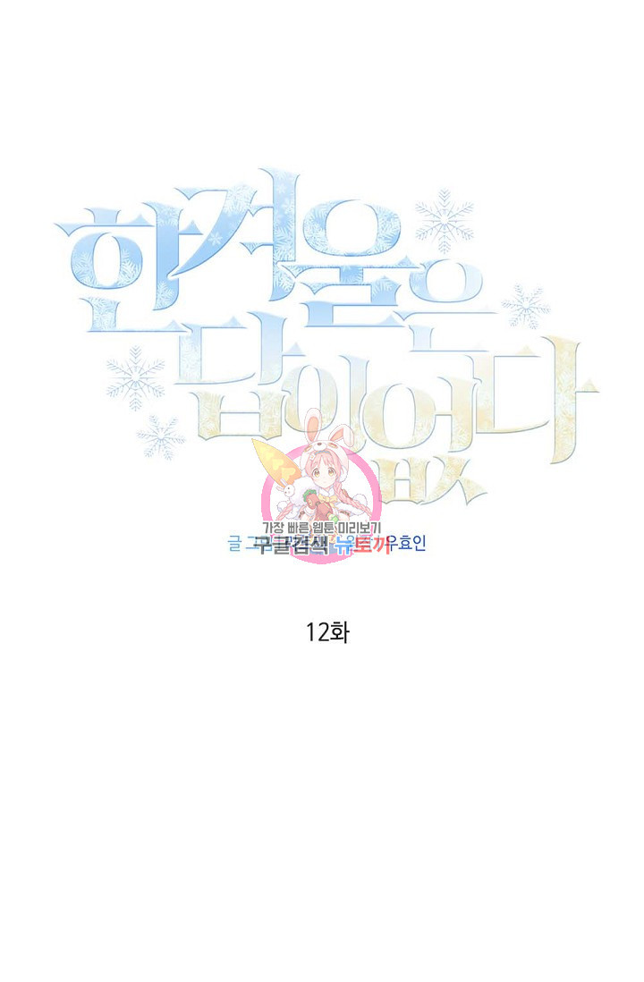 한겨울은 답이 없다 12화 1