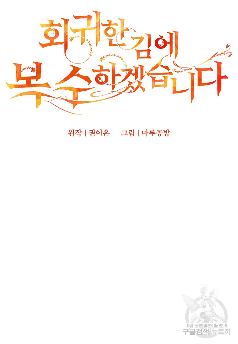 회귀한 김에 복수하겠습니다 17화 16