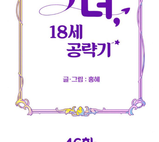 악녀 18세 공략기 46화 43