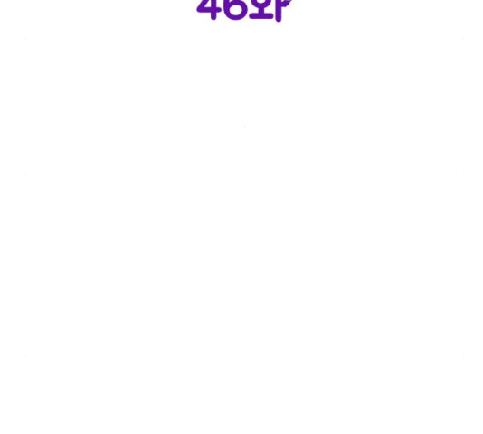 악녀 18세 공략기 46화 44