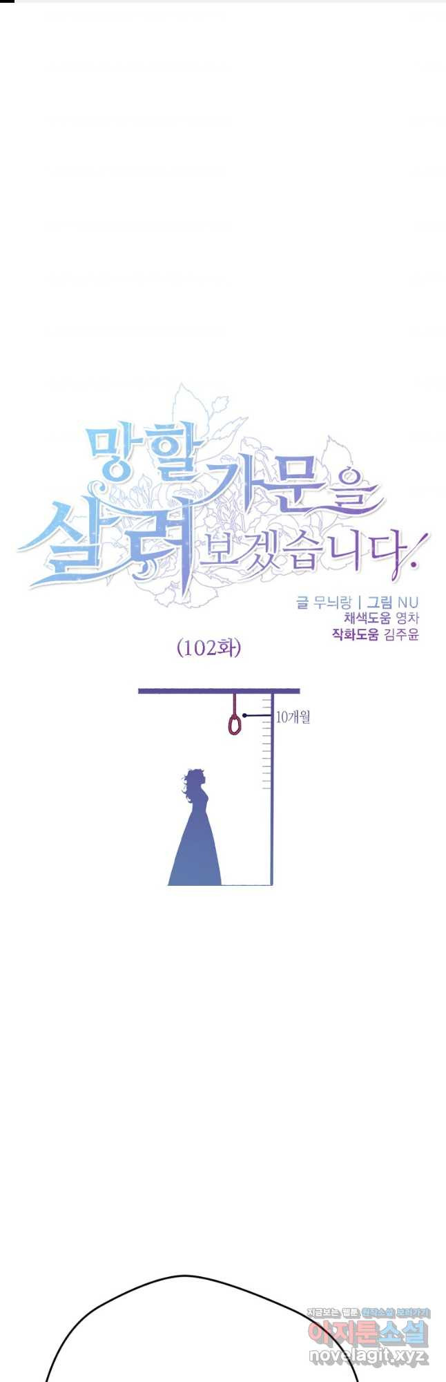 망할 가문을 살려보겠습니다 102화 1