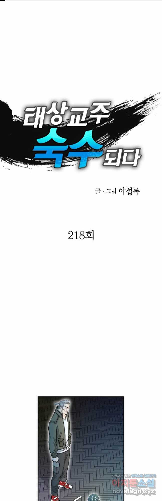 태상교주 숙수되다 218화 1
