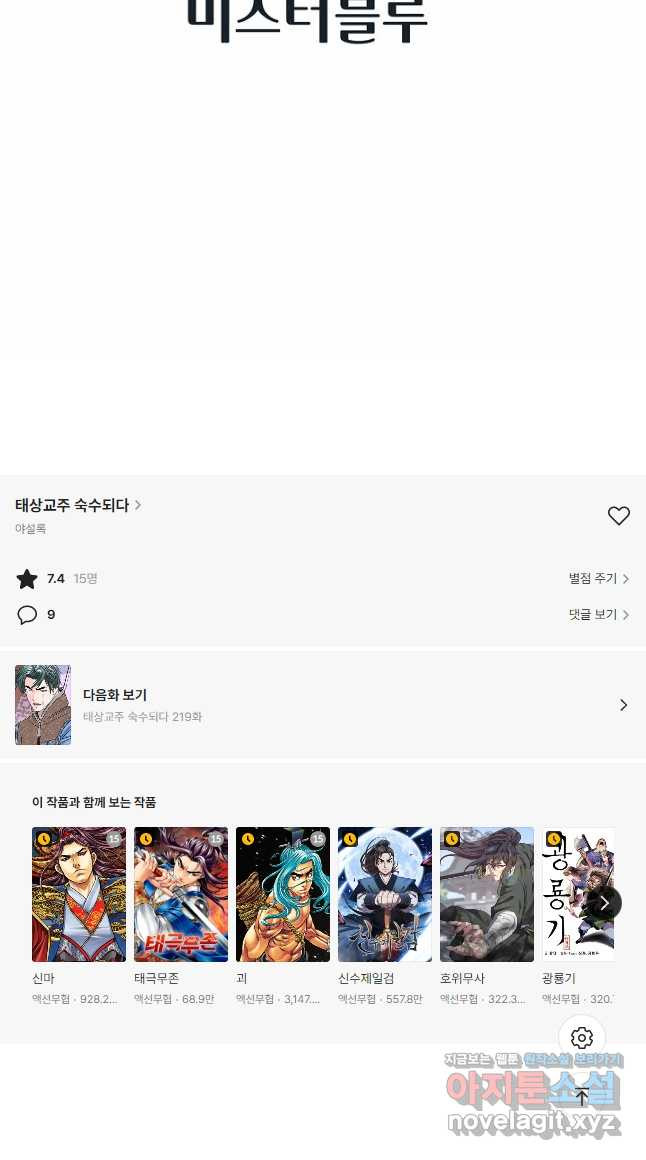 태상교주 숙수되다 218화 46