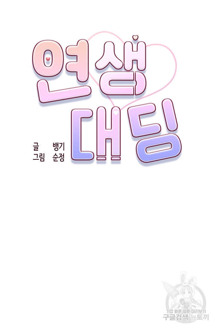 연생대딩 28화 63