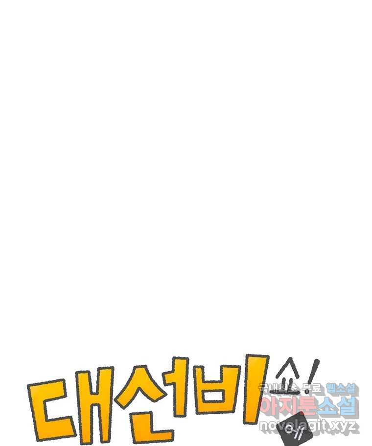 대선비쇼에 어서오세요! 116화 1