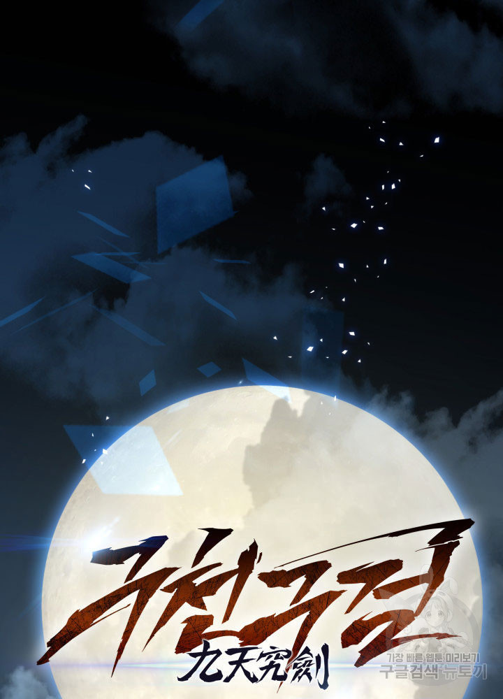 구천구검 1화 73