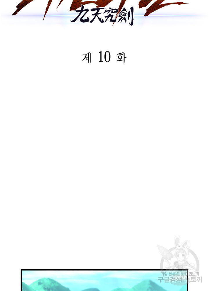 구천구검 10화 65