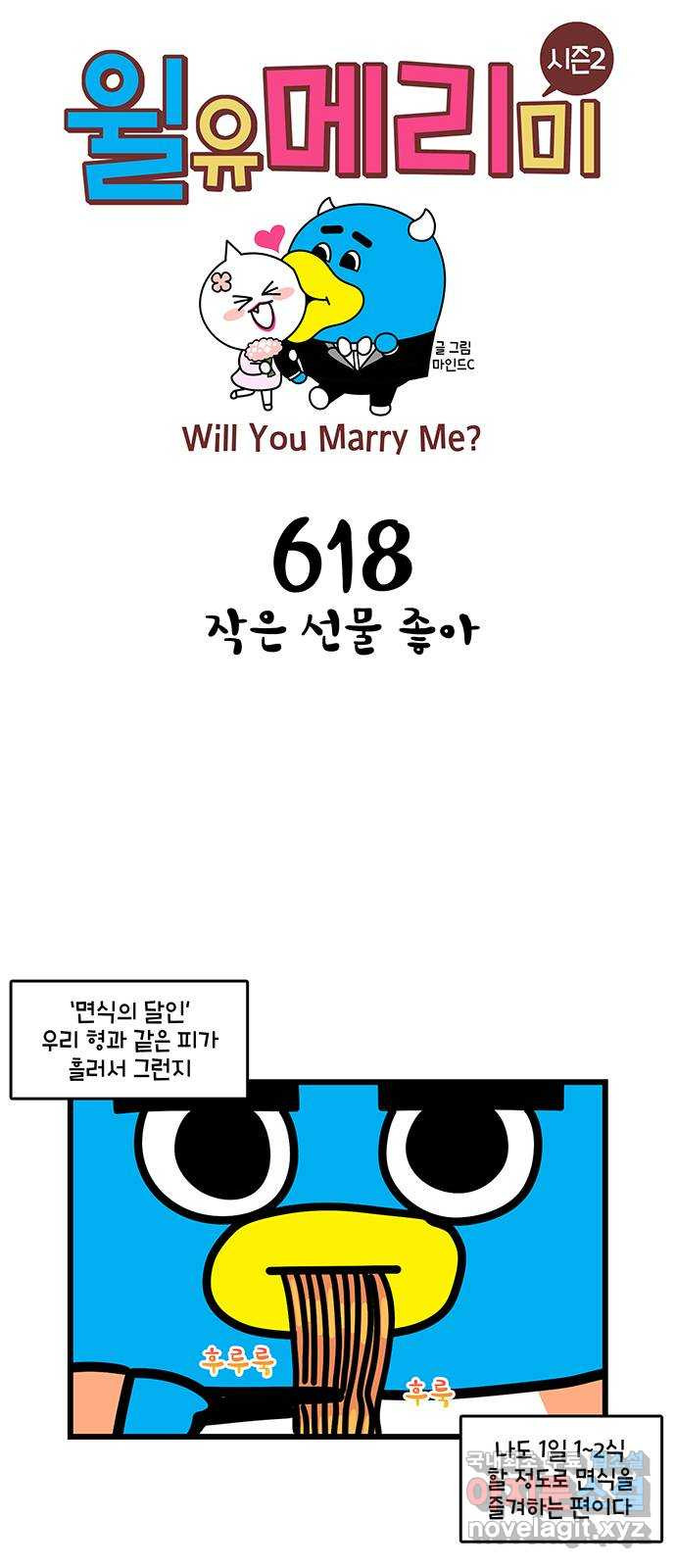 윌유메리미 시즌2 618화 작은 선물 좋아 1
