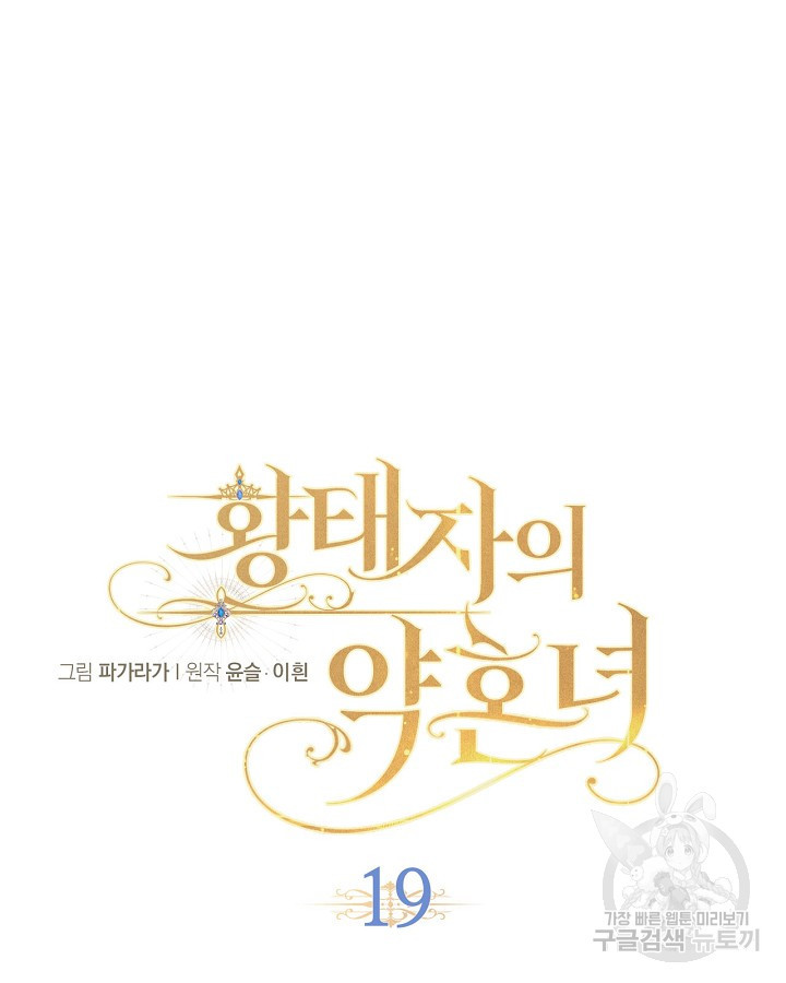 황태자의 약혼녀 19화 16