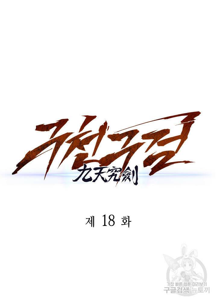 구천구검 18화 75