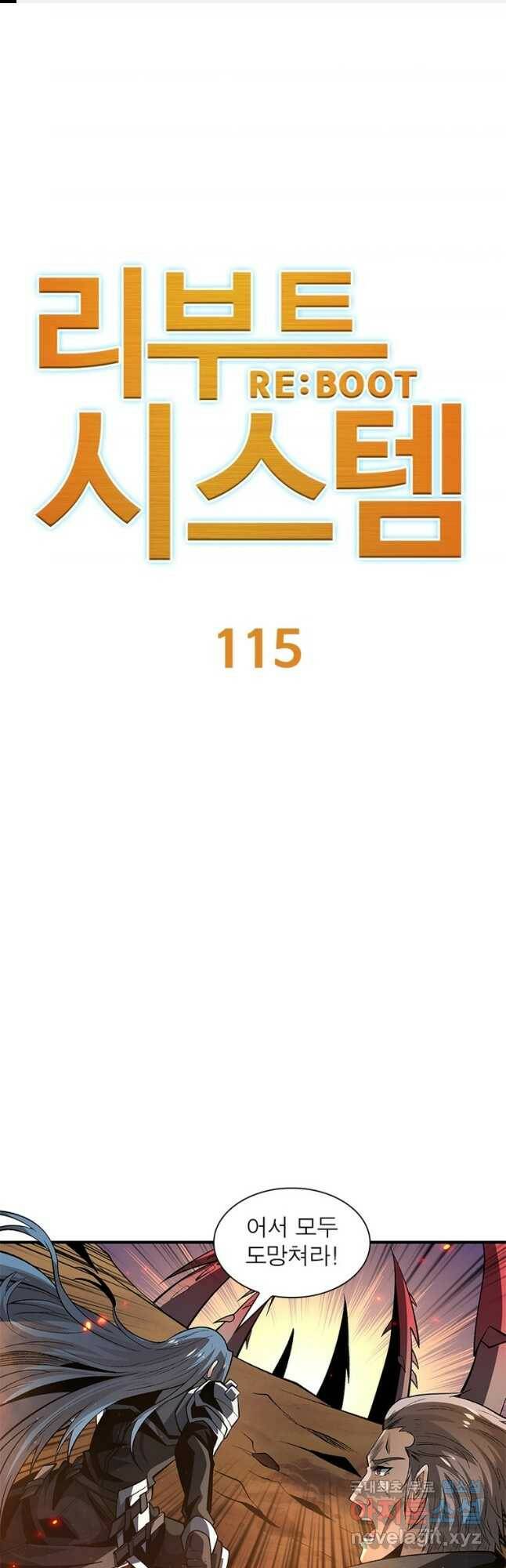 리부트 시스템 115화 1