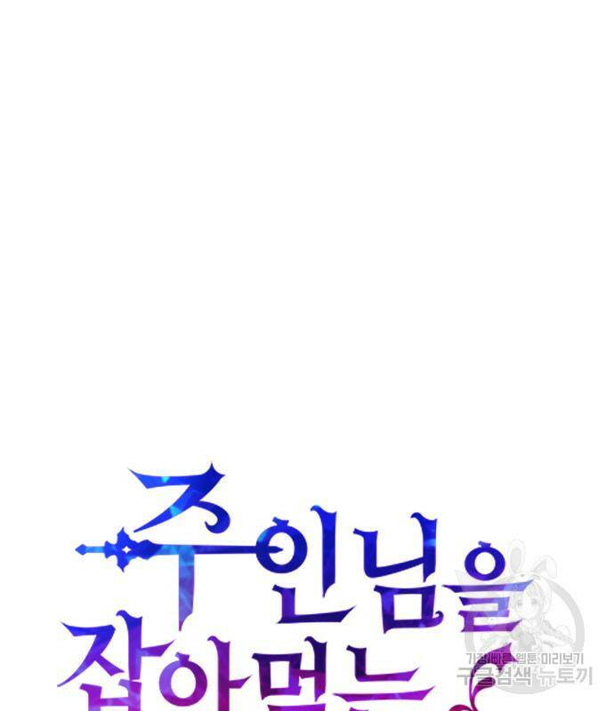 주인님을 잡아먹는 방법 29화 22