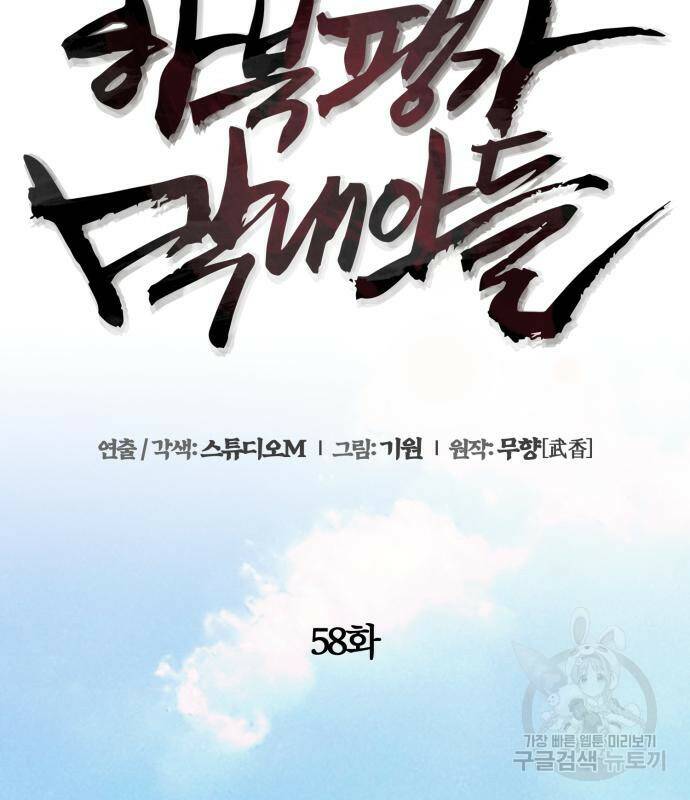 하북팽가 막내아들 58화 172