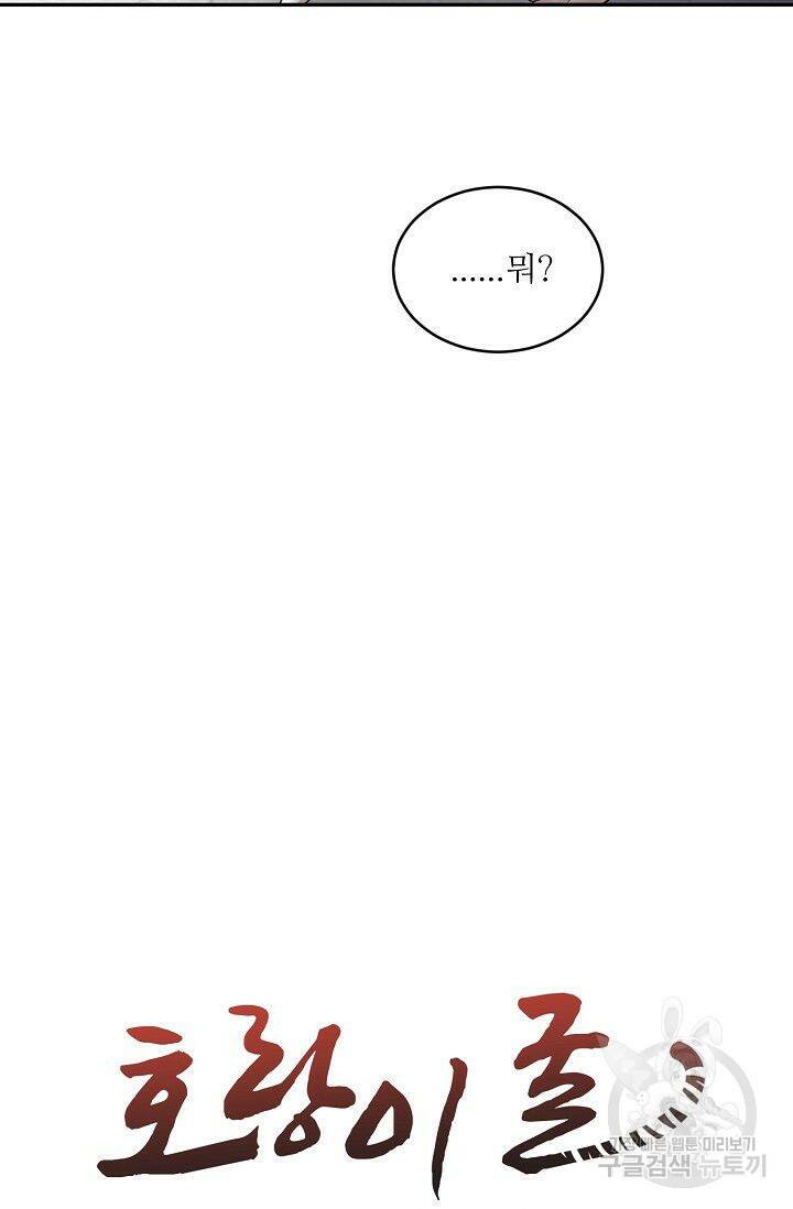 호랑이 굴 2화 5