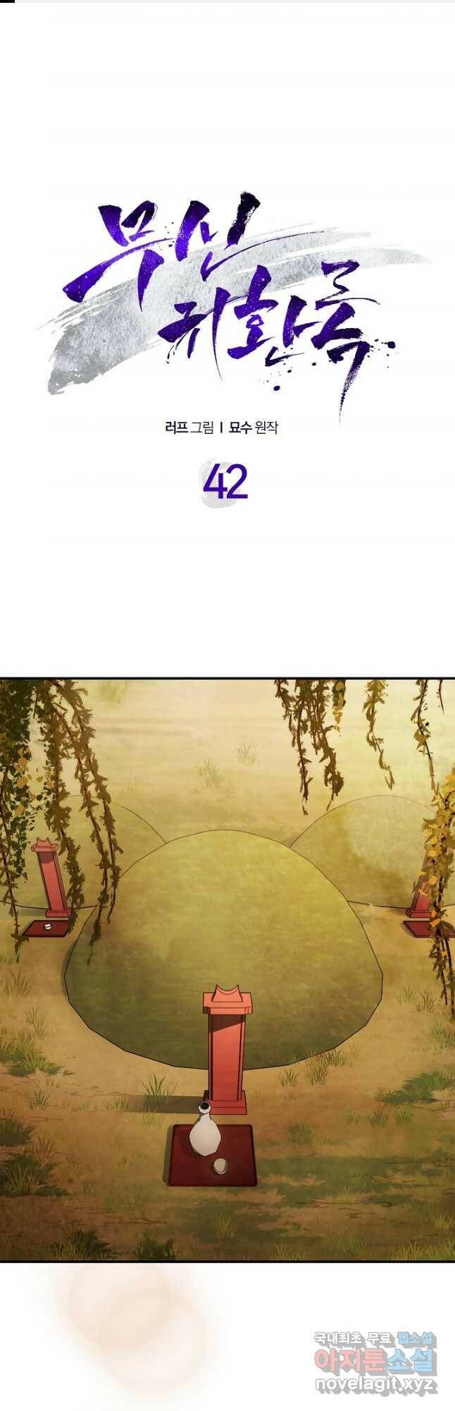 무신귀환록 42화 1