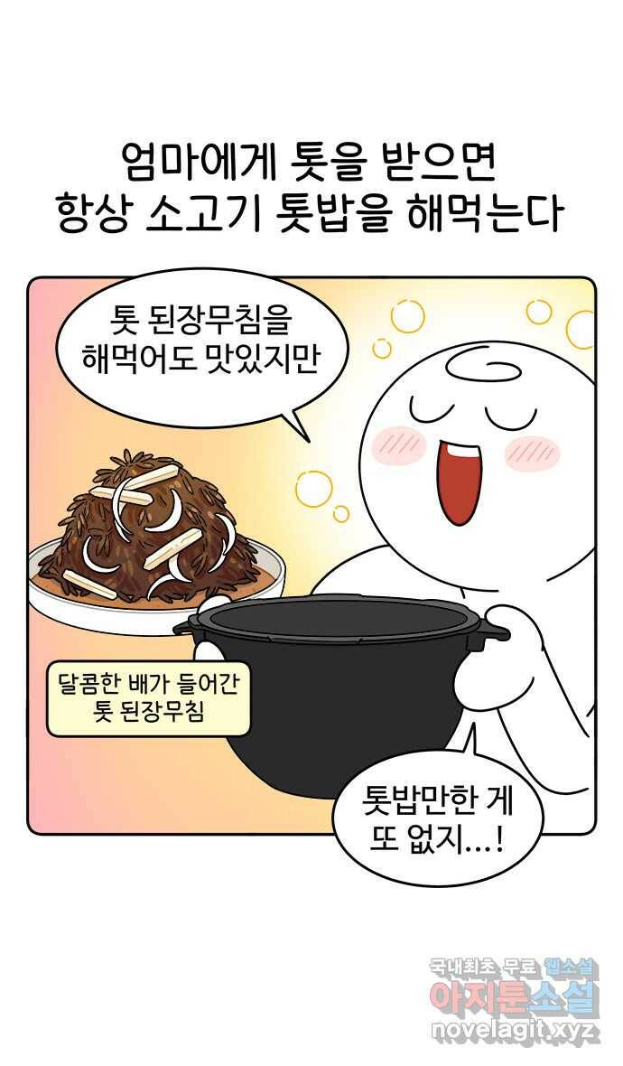 먹는 인생 87화 소고기 톳밥 14