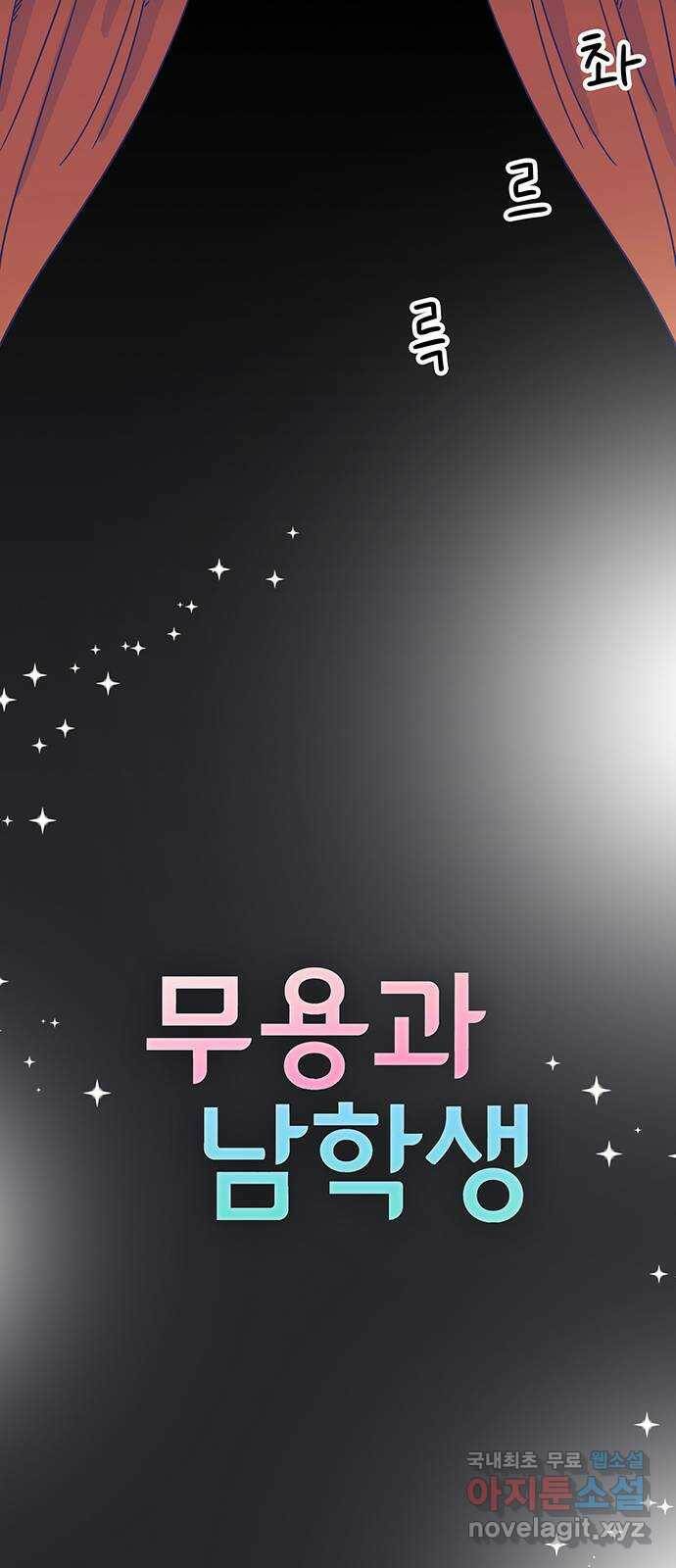 무용과 남학생 2부 49화 첫사랑 (마지막화) 7