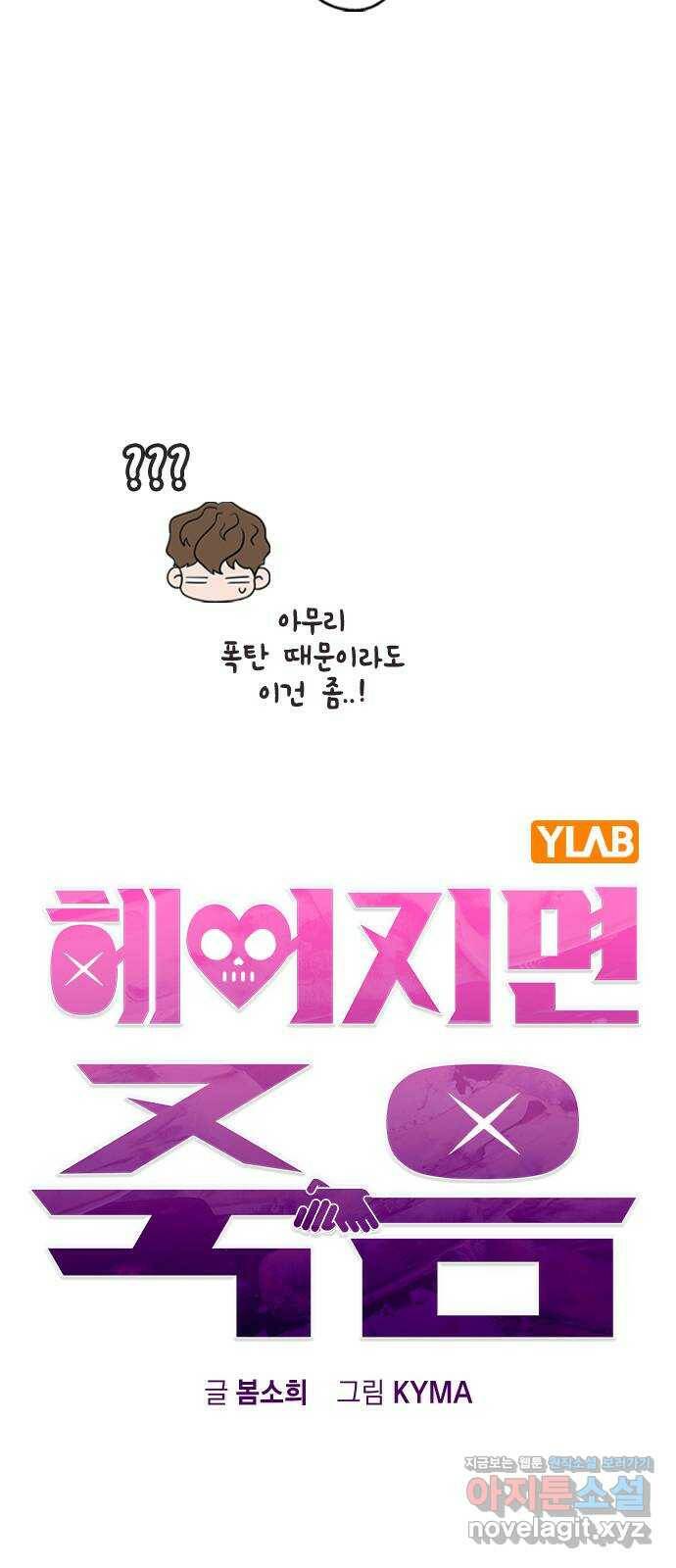 헤어지면 죽음 52. 낯간지러운 생각 3