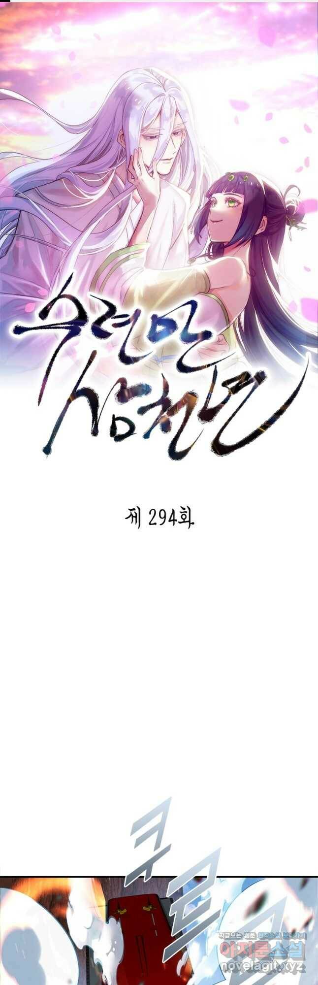 수련만 삼천년 294화 1